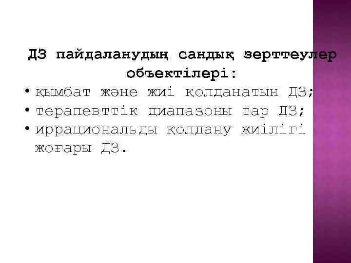 ДЗ пайдаланудың сандық зерттеулер объектілері: • қымбат және жиі қолданатын ДЗ; • терапевттік диапазоны