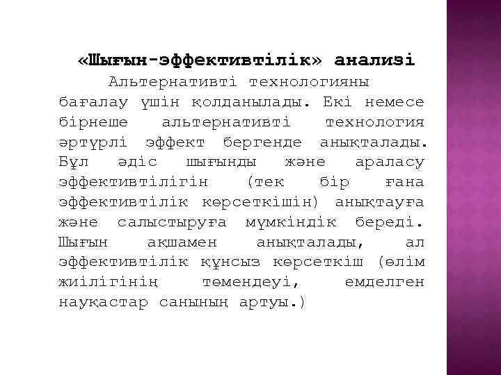  «Шығын-эффективтілік» анализі Альтернативті технологияны бағалау үшін қолданылады. Екі немесе бірнеше альтернативті технология әртүрлі