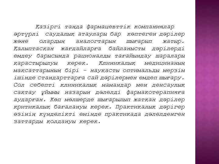 Қазіргі таңда фармацевттік компаниялар әртүрлі саудалық атаулары бар көптеген дәрілер және олардың аналогтарын шығарып