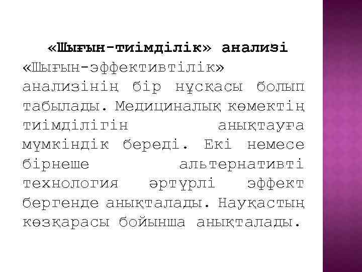  «Шығын-тиімділік» анализі «Шығын-эффективтілік» анализінің бір нұсқасы болып табылады. Медициналық көмектің тиімділігін анықтауға мүмкіндік