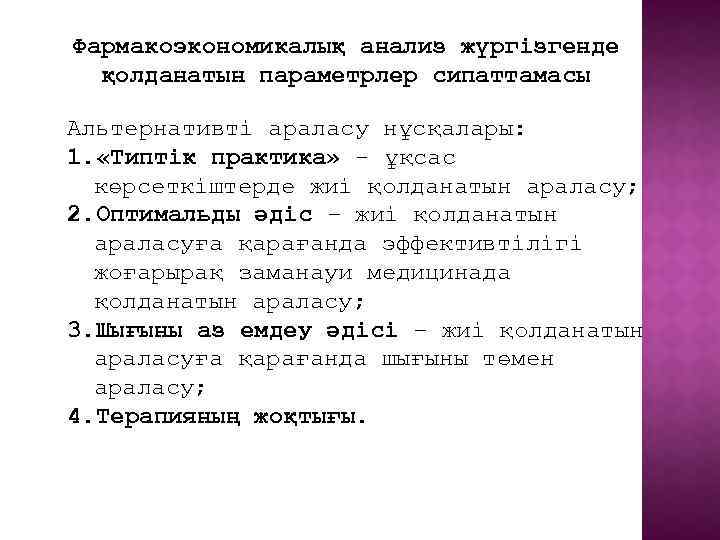 Фармакоэкономикалық анализ жүргізгенде қолданатын параметрлер сипаттамасы Альтернативті араласу нұсқалары: 1. «Типтік практика» - ұқсас