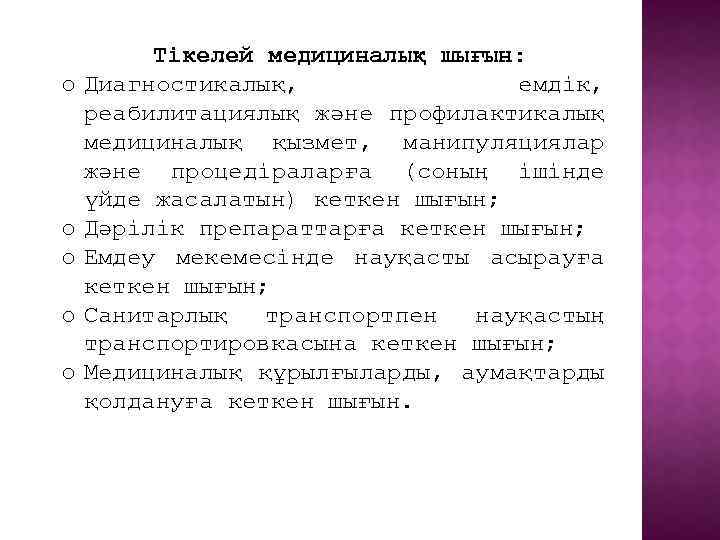 o o o Тікелей медициналық шығын: Диагностикалық, емдік, реабилитациялық және профилактикалық медициналық қызмет, манипуляциялар