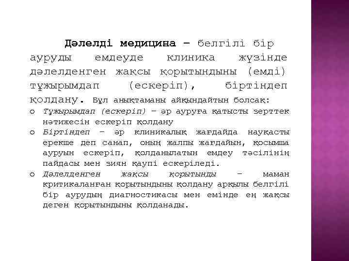 Дәлелді медицина – белгілі бір ауруды емдеуде клиника жүзінде дәлелденген жақсы қорытындыны (емді) тұжырымдап