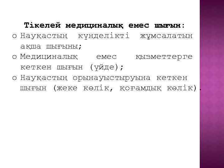 Тікелей медициналық емес шығын: o Науқастың күнделікті жұмсалатын ақша шығыны; o Медициналық емес қызметтерге