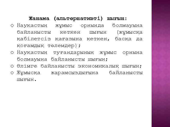 o o Жанама (альтернативті) шығын: Науқастың жұмыс орнында болмауына байланысты кеткен шығын (жұмысқа қабілетсіз