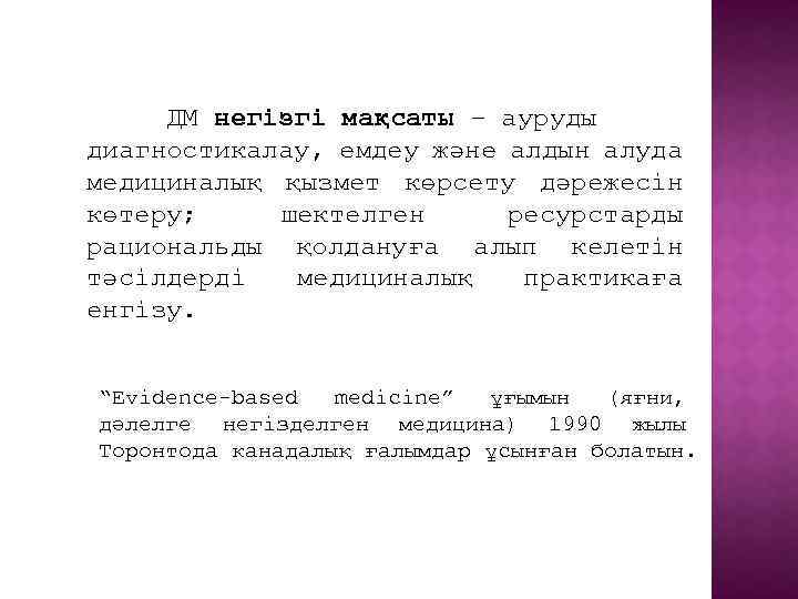 ДМ негізгі мақсаты – ауруды диагностикалау, емдеу және алдын алуда медициналық қызмет көрсету дәрежесін