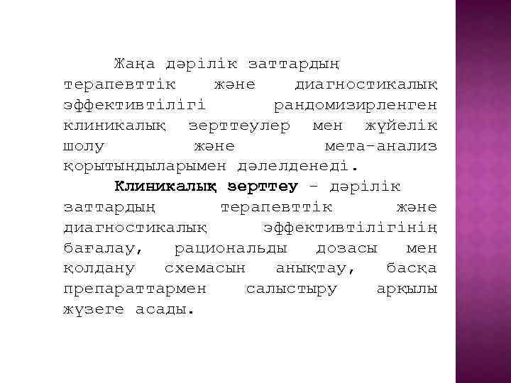 Жаңа дәрілік заттардың терапевттік және диагностикалық эффективтілігі рандомизирленген клиникалық зерттеулер мен жүйелік шолу және