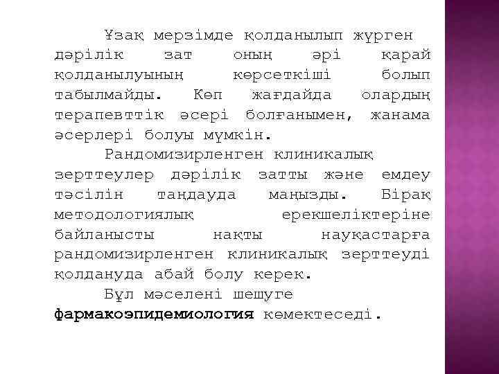 Ұзақ мерзімде қолданылып жүрген дәрілік зат оның әрі қарай қолданылуының көрсеткіші болып табылмайды. Көп