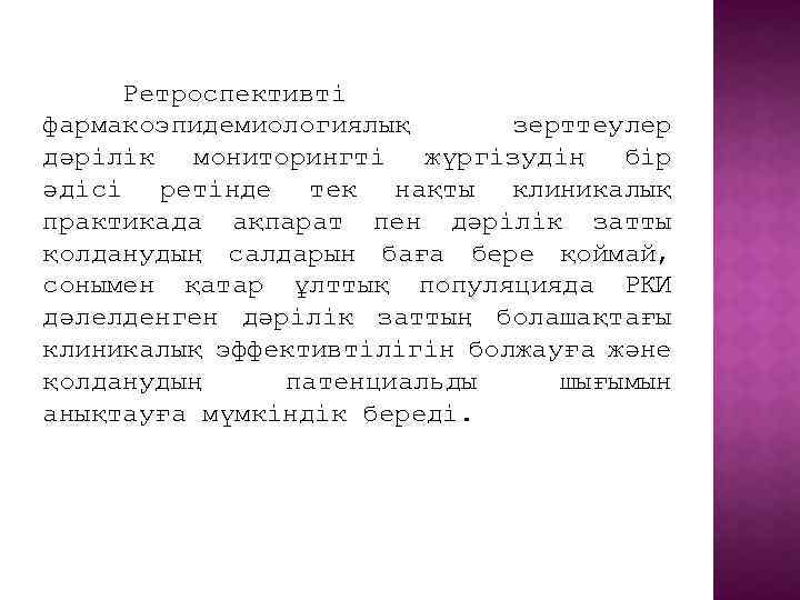 Ретроспективті фармакоэпидемиологиялық зерттеулер дәрілік мониторингті жүргізудің бір әдісі ретінде тек нақты клиникалық практикада ақпарат