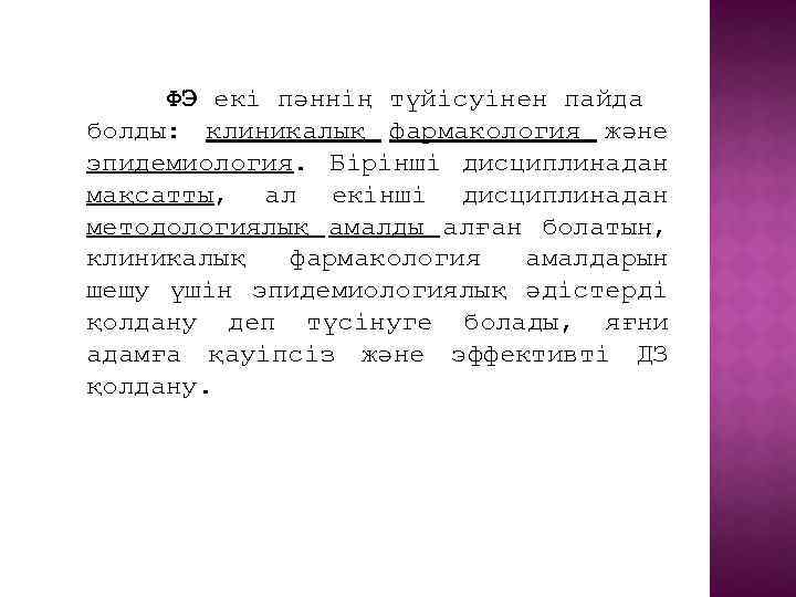 ФЭ екі пәннің түйісуінен пайда болды: клиникалық фармакология және эпидемиология. Бірінші дисциплинадан мақсатты, ал