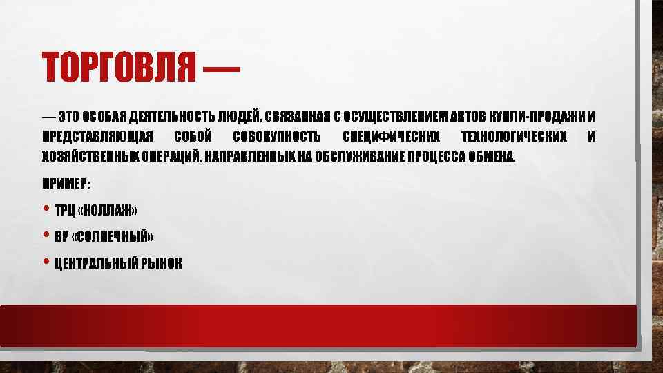 ТОРГОВЛЯ — — ЭТО ОСОБАЯ ДЕЯТЕЛЬНОСТЬ ЛЮДЕЙ, СВЯЗАННАЯ С ОСУЩЕСТВЛЕНИЕМ АКТОВ КУПЛИ-ПРОДАЖИ И ПРЕДСТАВЛЯЮЩАЯ