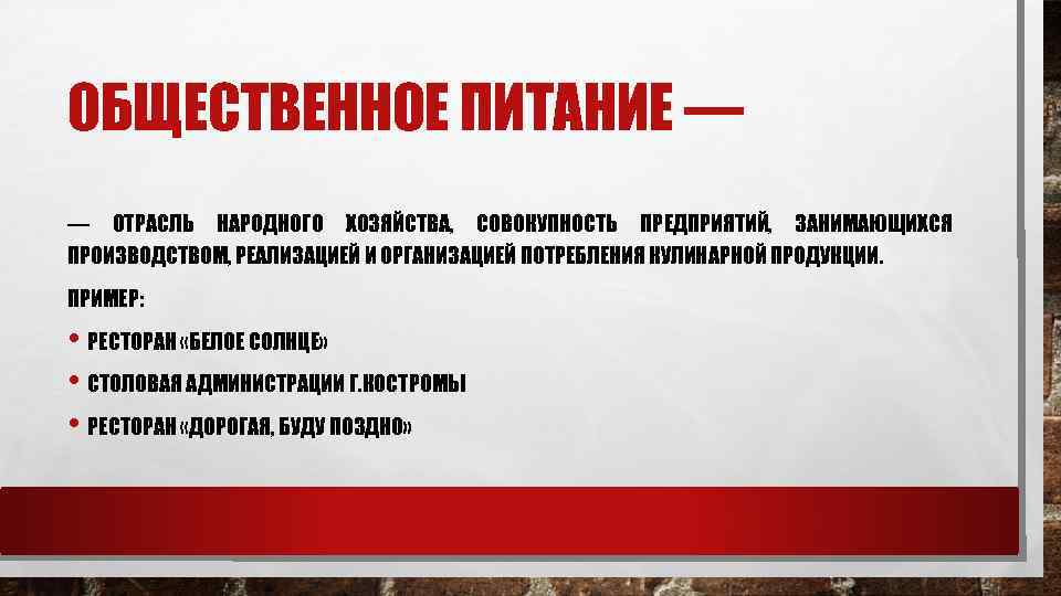 ОБЩЕСТВЕННОЕ ПИТАНИЕ — — ОТРАСЛЬ НАРОДНОГО ХОЗЯЙСТВА, СОВОКУПНОСТЬ ПРЕДПРИЯТИЙ, ЗАНИМАЮЩИХСЯ ПРОИЗВОДСТВОМ, РЕАЛИЗАЦИЕЙ И ОРГАНИЗАЦИЕЙ