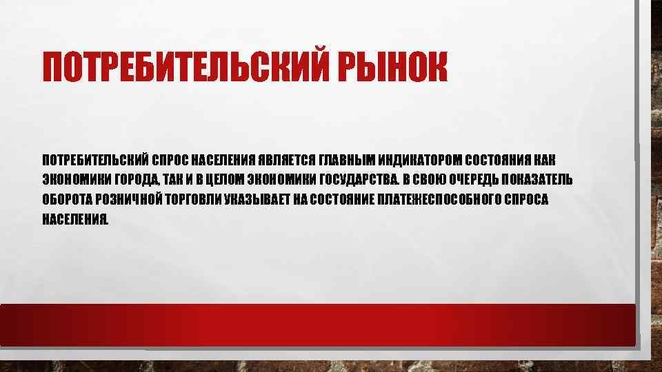 ПОТРЕБИТЕЛЬСКИЙ РЫНОК ПОТРЕБИТЕЛЬСКИЙ СПРОС НАСЕЛЕНИЯ ЯВЛЯЕТСЯ ГЛАВНЫМ ИНДИКАТОРОМ СОСТОЯНИЯ КАК ЭКОНОМИКИ ГОРОДА, ТАК И