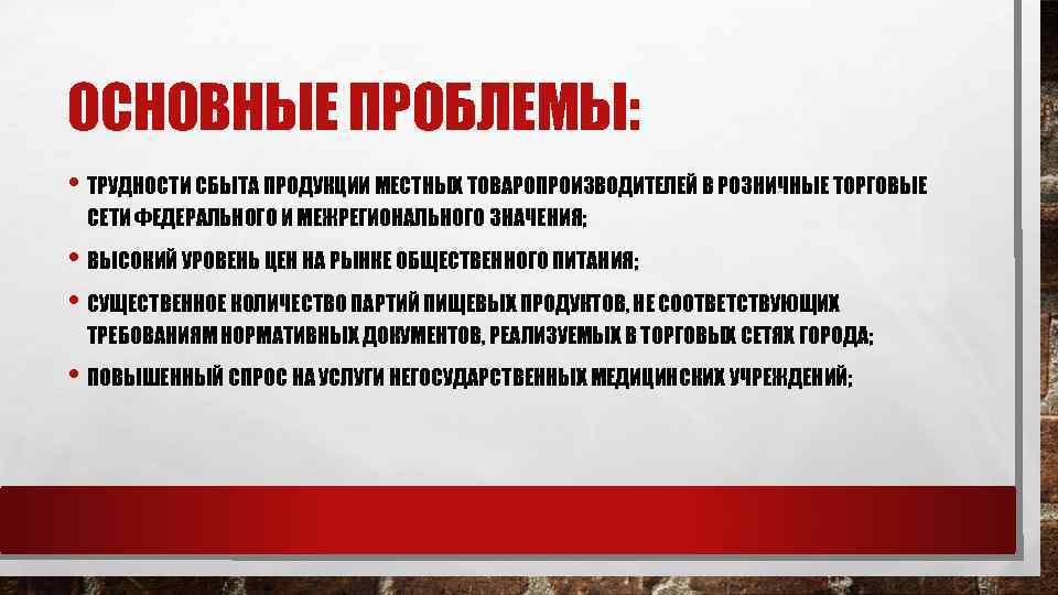 ОСНОВНЫЕ ПРОБЛЕМЫ: • ТРУДНОСТИ СБЫТА ПРОДУКЦИИ МЕСТНЫХ ТОВАРОПРОИЗВОДИТЕЛЕЙ В РОЗНИЧНЫЕ ТОРГОВЫЕ СЕТИ ФЕДЕРАЛЬНОГО И