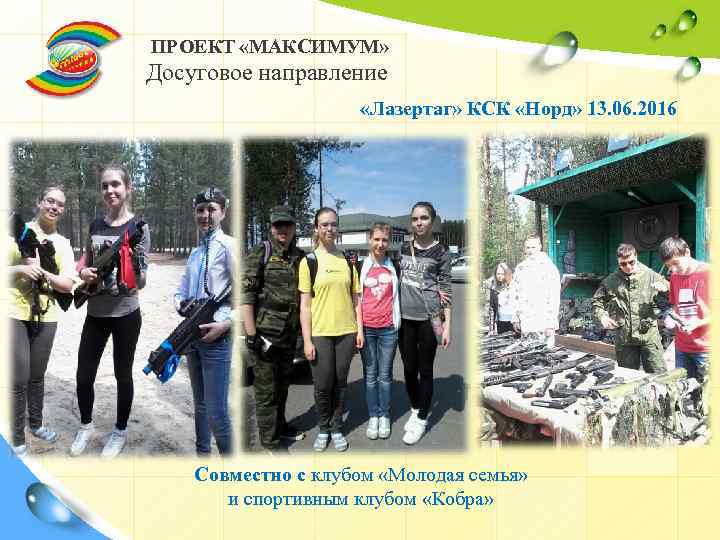 ПРОЕКТ «МАКСИМУМ» Досуговое направление «Лазертаг» КСК «Норд» 13. 06. 2016 Совместно с клубом «Молодая