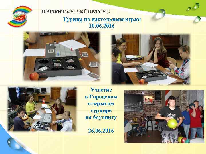 ПРОЕКТ «МАКСИМУМ» Турнир по настольным играм 10. 06. 2016 Участие в Городском открытом турнире