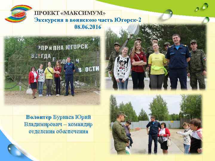 ПРОЕКТ «МАКСИМУМ» Экскурсия в воинскою часть Югорск-2 08. 06. 2016 Волонтер Бурнаев Юрий Владимирович