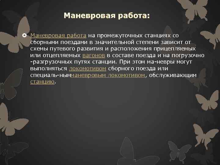 Маневровая работа: Маневровая работа на промежуточных станциях со сборными поездами в значительной степени зависит