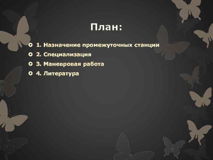 План: 1. Назначение промежуточных станции 2. Специализация 3. Маневровая работа 4. Литература 