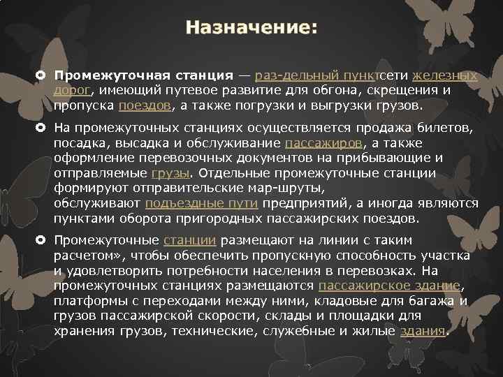 Назначение: Промежуточная станция — раз дельный пунктсети железных дорог, имеющий путевое развитие для обгона,