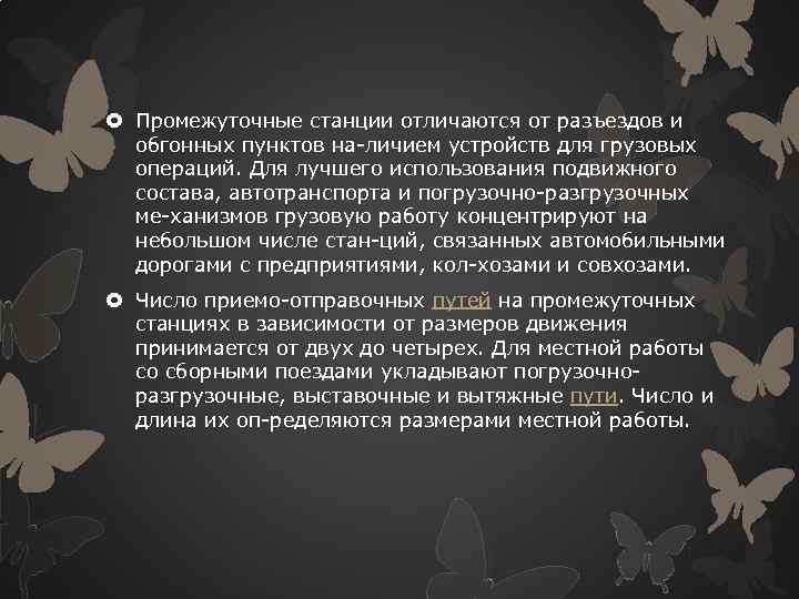  Промежуточные станции отличаются от разъездов и обгонных пунктов на личием устройств для грузовых