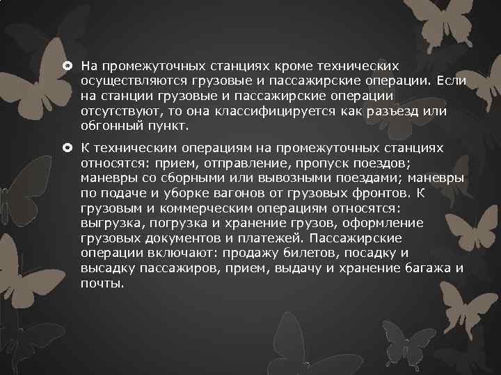  На промежуточных станциях кроме технических осуществляются грузовые и пассажирские операции. Если на станции