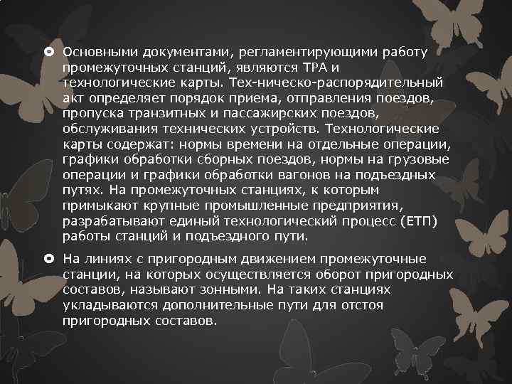  Основными документами, регламентирующими работу промежуточных станций, являются ТРА и технологические карты. Тех ническо