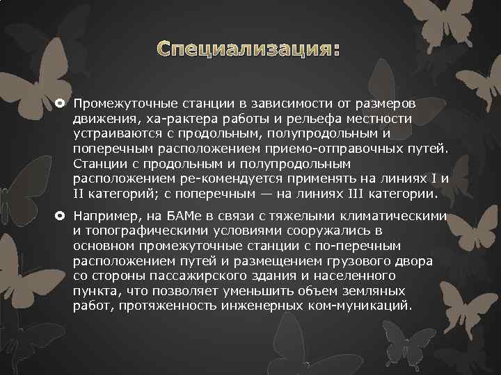 Специализация: Промежуточные станции в зависимости от размеров движения, ха рактера работы и рельефа местности