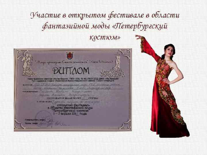 Участие в открытом фестивале в области фантазийной моды «Петербургский костюм» 