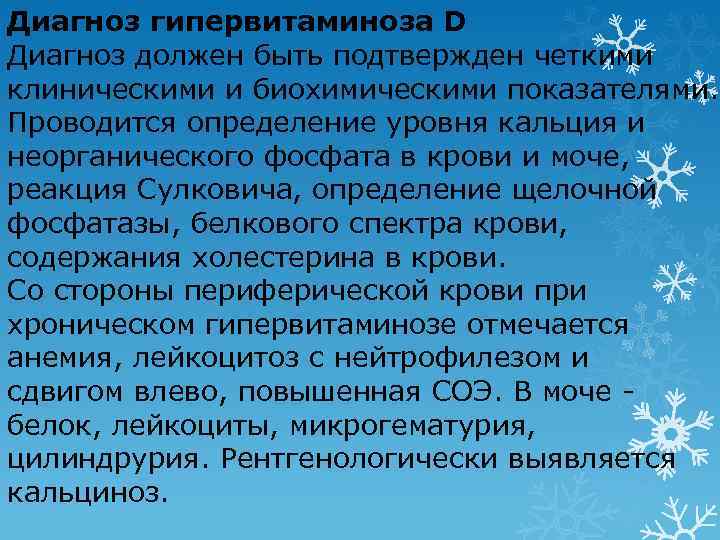 Диагноз гипервитаминоза D Диагноз должен быть подтвержден четкими клиническими и биохимическими показателями. Проводится определение