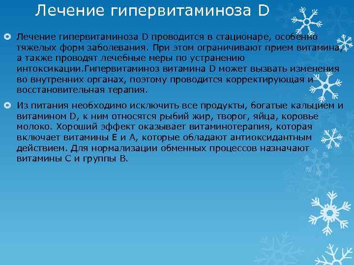 Лечение гипервитаминоза D проводится в стационаре, особенно тяжелых форм заболевания. При этом ограничивают прием