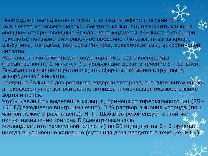 Необходимо немедленно отменить эргокальциферол, ограничить количество коровьего молока, богатого кальцием, назначить каши на овощном