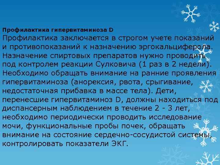 Профилактика гипервитаминоза D Профилактика заключается в строгом учете показаний и противопоказаний к назначению эргокальциферола.