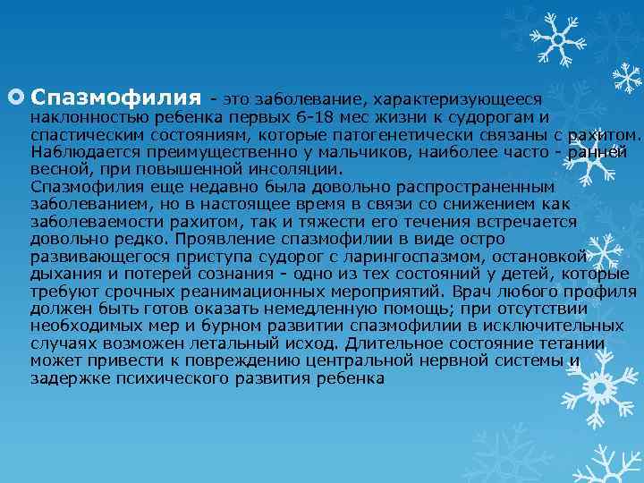  Спазмофилия - это заболевание, характеризующееся наклонностью ребенка первых 6 -18 мес жизни к