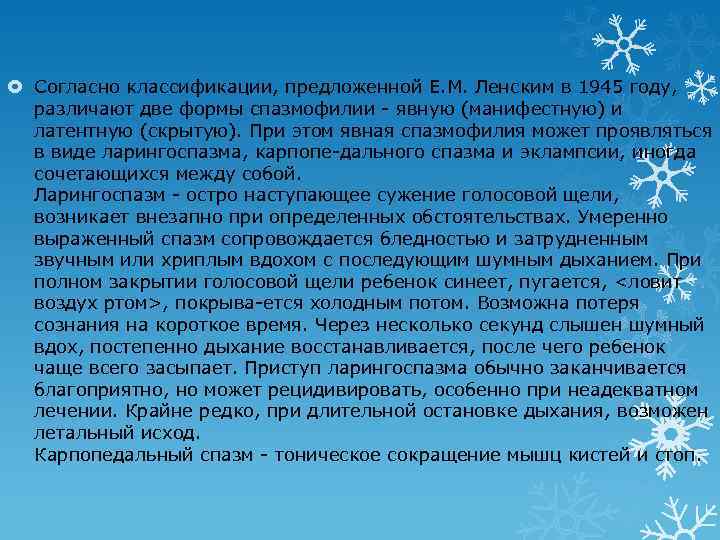  Согласно классификации, предложенной Е. М. Ленским в 1945 году, различают две формы спазмофилии