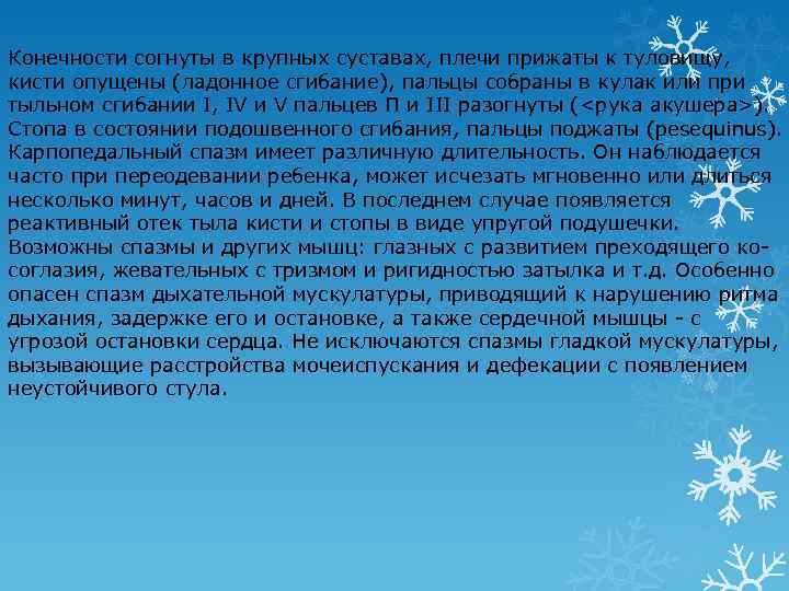 Конечности согнуты в крупных суставах, плечи прижаты к туловищу, кисти опущены (ладонное сгибание), пальцы