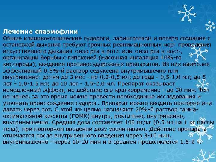 Лечение спазмофлии Общие клинико-тонические судороги, ларингоспазм и потеря сознания с остановкой дыхания требуют срочных