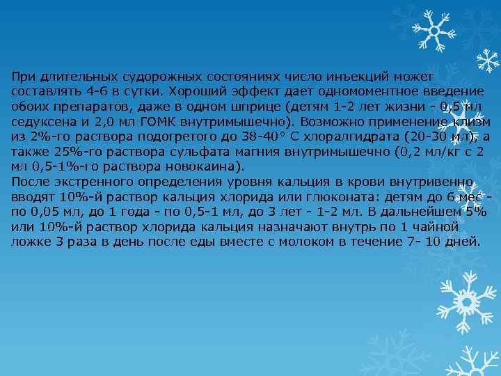 При длительных судорожных состояниях число инъекций может составлять 4 -6 в сутки. Хороший эффект