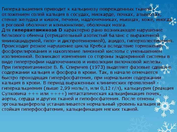 Гиперкальциемия приводит к кальцинозу поврежденных тканей с отложением солей кальция в сосудах, миокарде, почках,