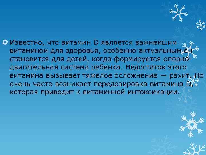  Известно, что витамин D является важнейшим витамином для здоровья, особенно актуальным он становится