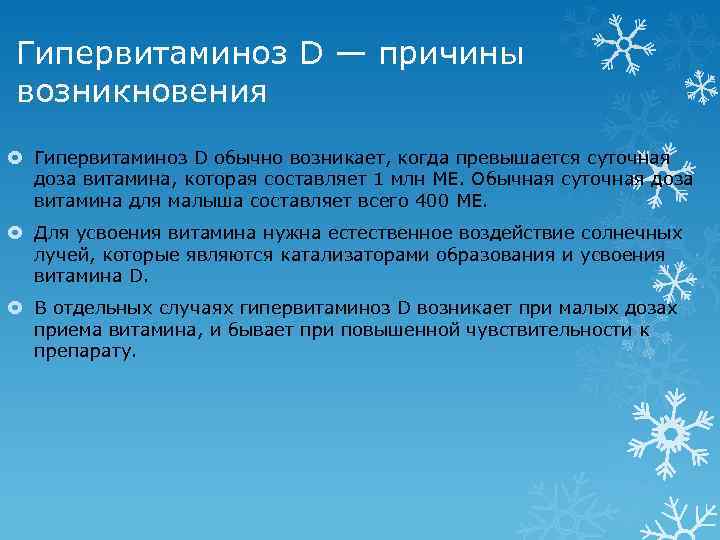 Гипервитаминоз D — причины возникновения Гипервитаминоз D обычно возникает, когда превышается суточная доза витамина,