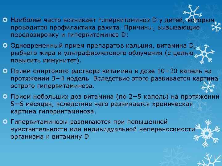  Наиболее часто возникает гипервитаминоз D у детей, которым проводится профилактика рахита. Причины, вызывающие