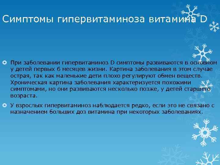 Симптомы гипервитаминоза витамина D При заболевании гипервитаминоз D симптомы развиваются в основном у детей