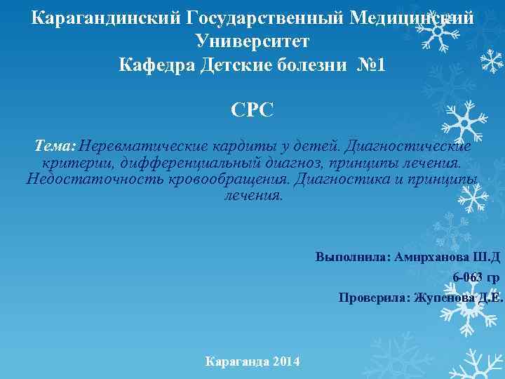 Карагандинский Государственный Медицинский Университет Кафедра Детские болезни № 1 СРС Тема: Неревматические кардиты у