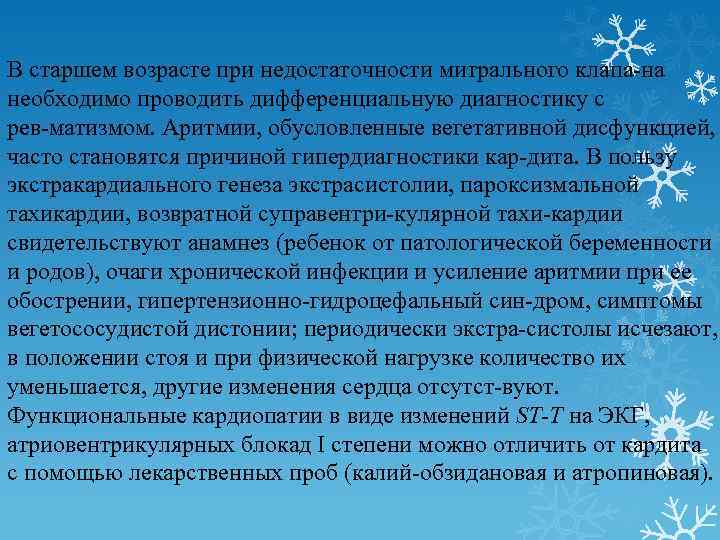 В старшем возрасте при недостаточности митрального клапа на необходимо проводить дифференциальную диагностику с рев