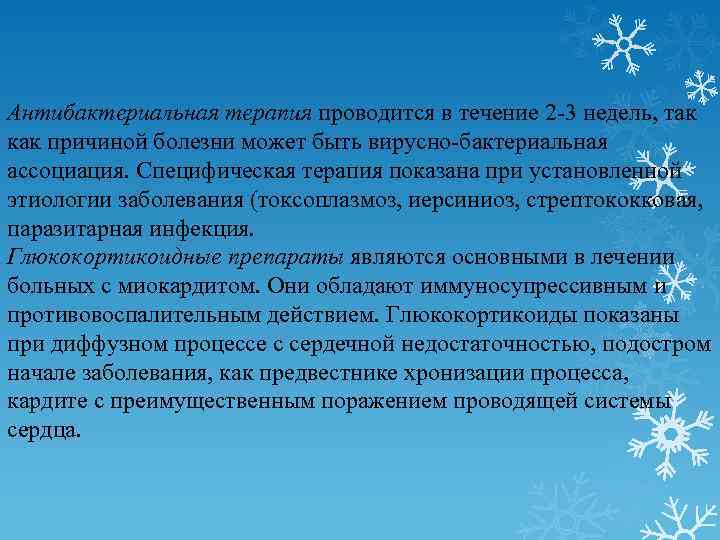 Антибактериальная терапия проводится в течение 2 3 недель, так как причиной болезни может быть