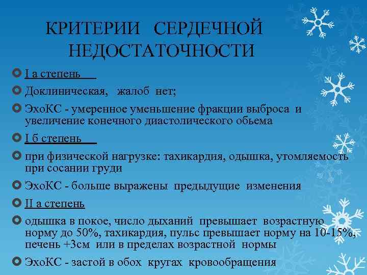  КРИТЕРИИ СЕРДЕЧНОЙ НЕДОСТАТОЧНОСТИ І а степень Доклиническая, жалоб нет; Эхо. КС умеренное уменьшение