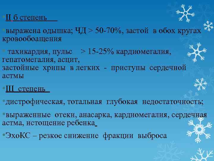  • ІІ б степень • выражена одышка; ЧД > 50 70%, застой в