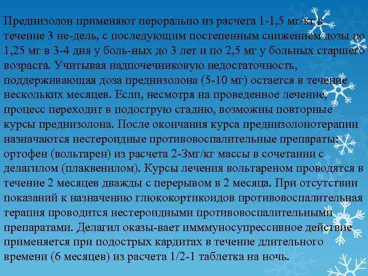 Преднизолон применяют перорально из расчета 1 1, 5 мг/кг в течение 3 не дель,