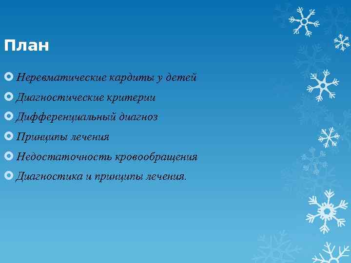 План Неревматические кардиты у детей Диагностические критерии Дифференциальный диагноз Принципы лечения Недостаточность кровообращения Диагностика